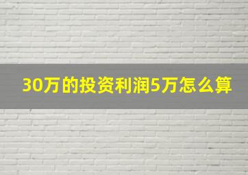 30万的投资利润5万怎么算