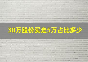 30万股份买走5万占比多少