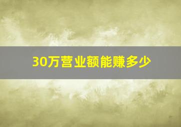 30万营业额能赚多少