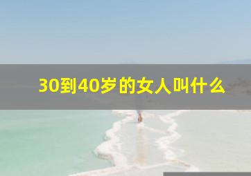 30到40岁的女人叫什么