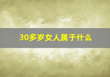 30多岁女人属于什么