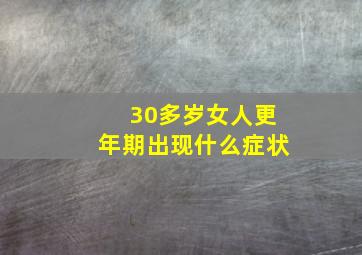 30多岁女人更年期出现什么症状