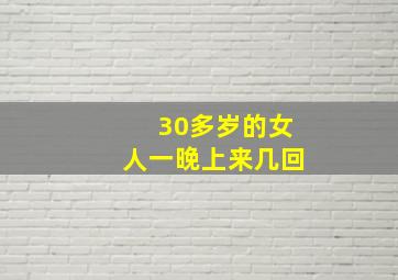 30多岁的女人一晚上来几回