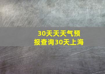 30天天天气预报查询30天上海