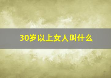 30岁以上女人叫什么