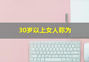 30岁以上女人称为