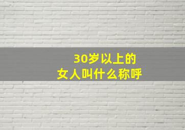 30岁以上的女人叫什么称呼