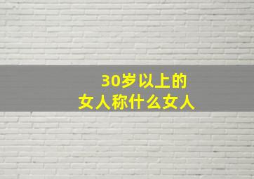 30岁以上的女人称什么女人