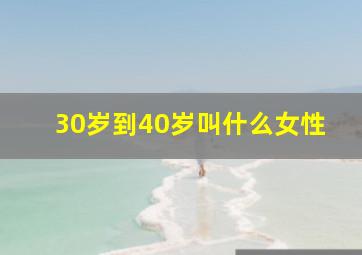 30岁到40岁叫什么女性