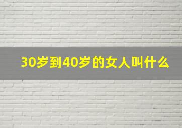 30岁到40岁的女人叫什么