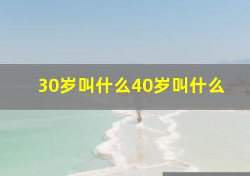 30岁叫什么40岁叫什么