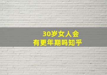 30岁女人会有更年期吗知乎