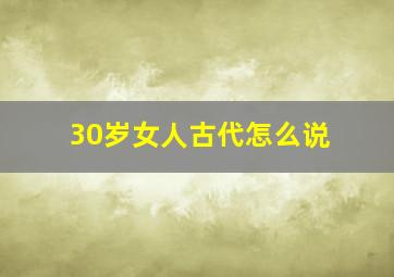 30岁女人古代怎么说