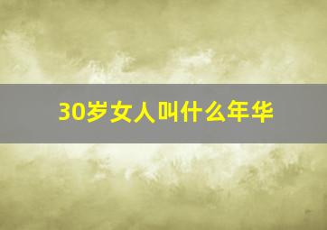 30岁女人叫什么年华