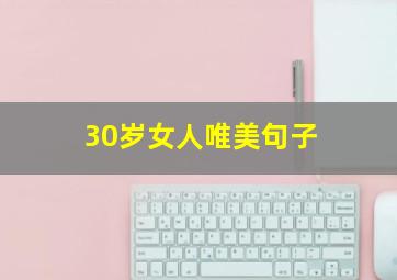 30岁女人唯美句子