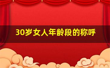 30岁女人年龄段的称呼