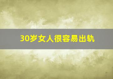 30岁女人很容易出轨