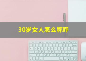 30岁女人怎么称呼