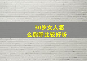 30岁女人怎么称呼比较好听