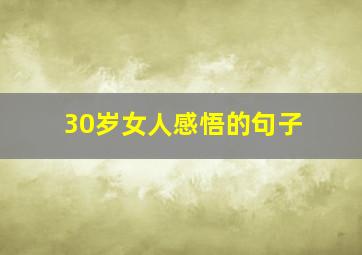 30岁女人感悟的句子