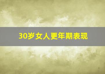 30岁女人更年期表现