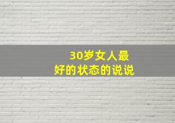 30岁女人最好的状态的说说