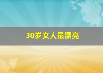 30岁女人最漂亮