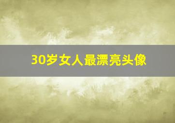 30岁女人最漂亮头像