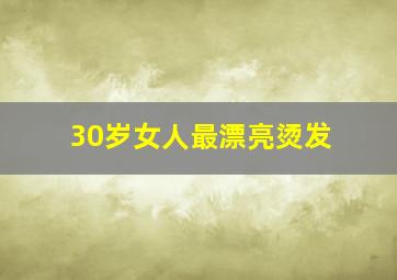 30岁女人最漂亮烫发