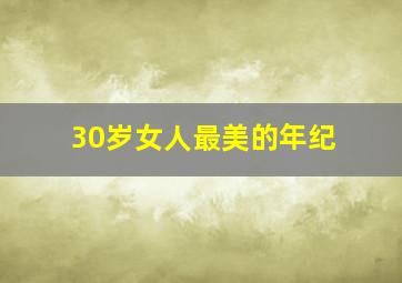 30岁女人最美的年纪