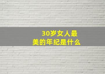 30岁女人最美的年纪是什么