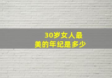 30岁女人最美的年纪是多少