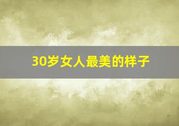 30岁女人最美的样子