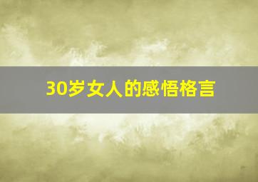 30岁女人的感悟格言