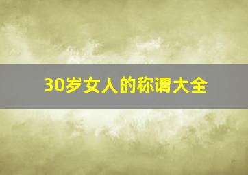 30岁女人的称谓大全