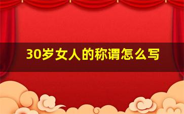 30岁女人的称谓怎么写