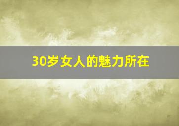 30岁女人的魅力所在