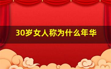 30岁女人称为什么年华