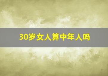 30岁女人算中年人吗