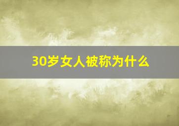 30岁女人被称为什么