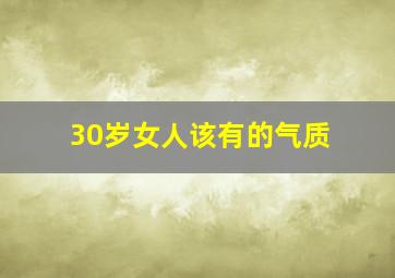 30岁女人该有的气质