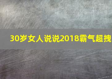 30岁女人说说2018霸气超拽