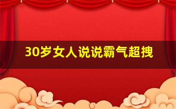 30岁女人说说霸气超拽