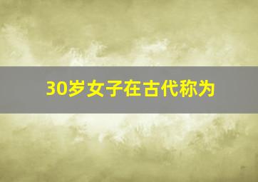 30岁女子在古代称为