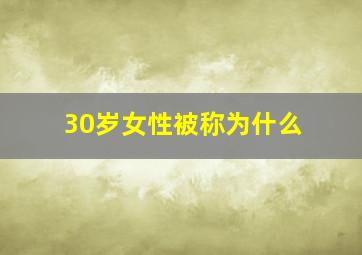 30岁女性被称为什么