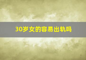 30岁女的容易出轨吗