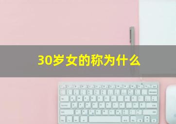 30岁女的称为什么