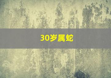 30岁属蛇