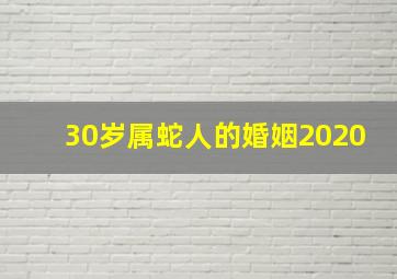 30岁属蛇人的婚姻2020