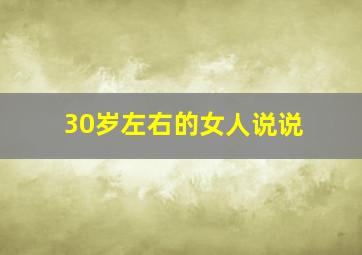 30岁左右的女人说说